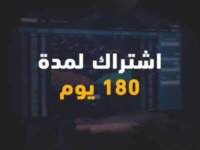 الإشتراك في قناة التداول الخاصة 180 يوم