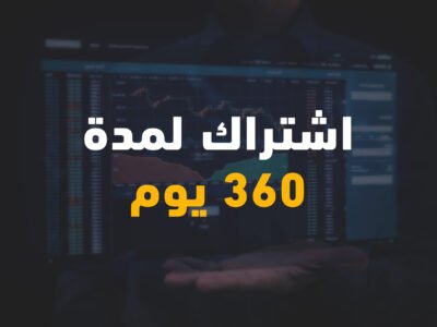 الإشتراك في قناة التداول الخاصة 360 يوم