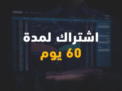 الإشتراك في قناة التداول الخاصة 60 يوم