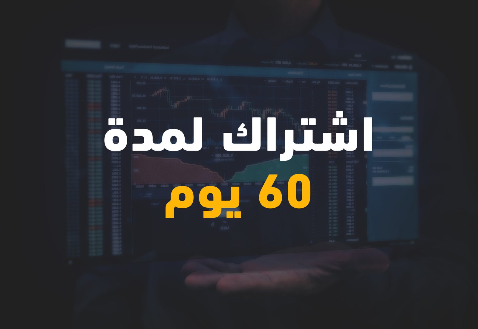 60 يوم