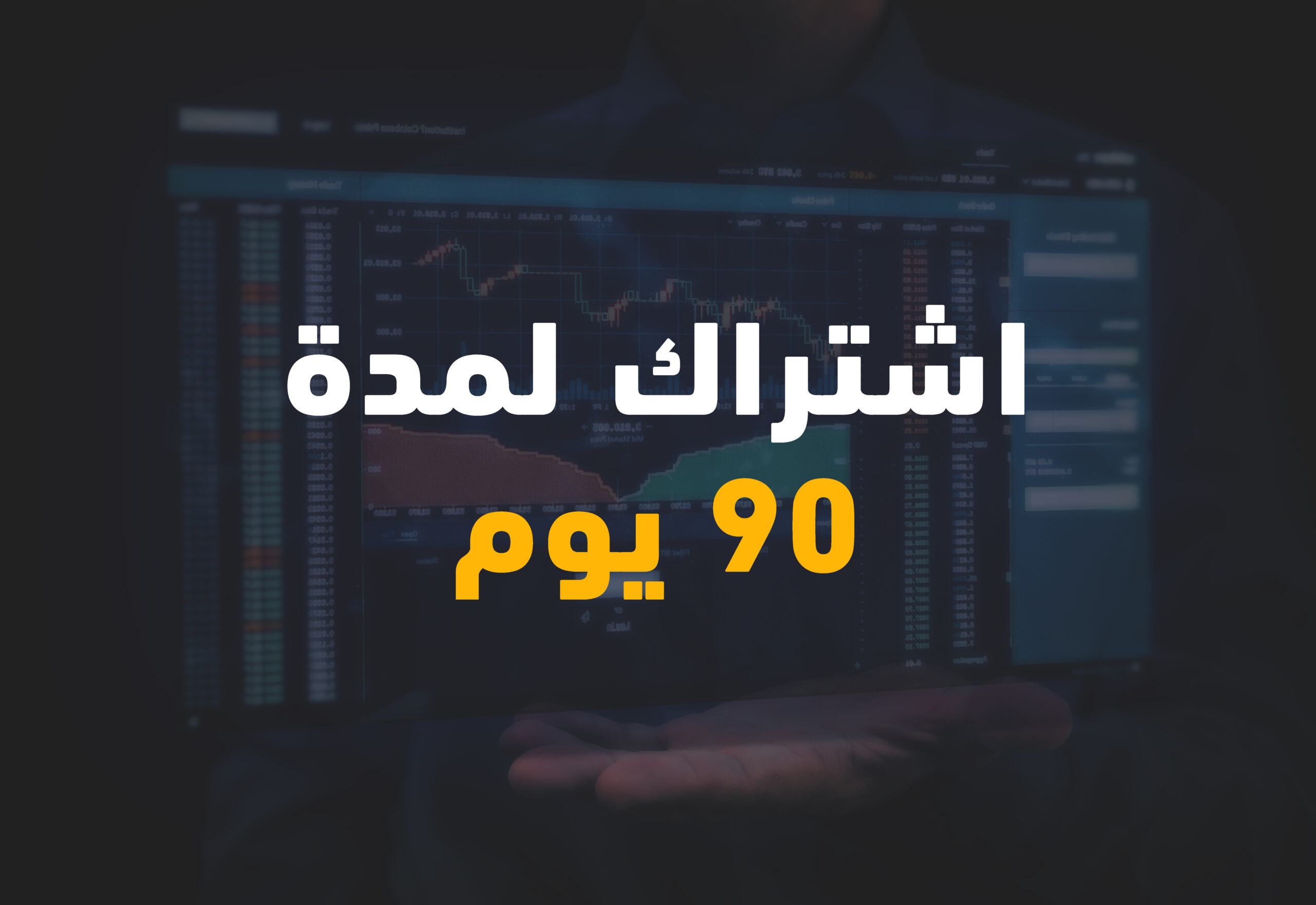 90 يوم